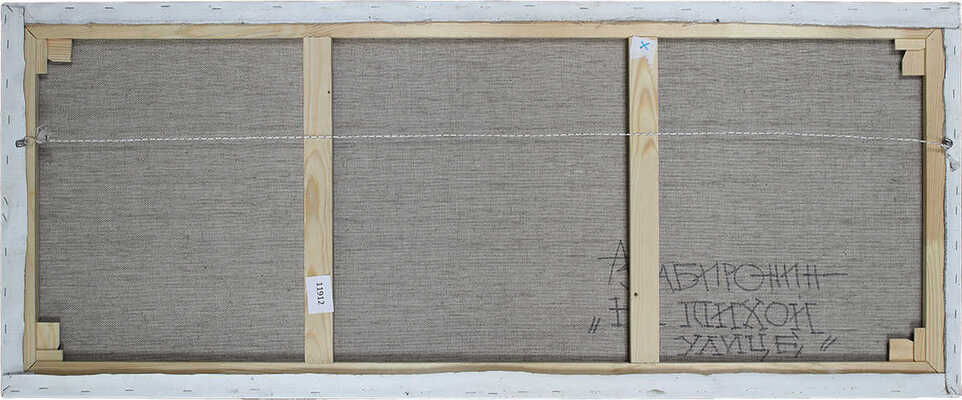 Забиронин Андрей Николаевич. На тихой улице 